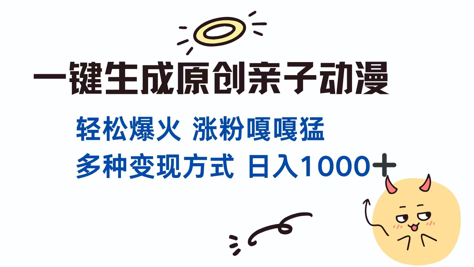 （14231期）一键生成原创亲子对话动漫 单视频破千万播放 多种变现方式 日入1000+-米落轻创