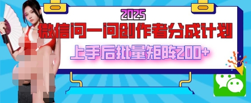 2025最新微信问一问创作者分成计划，只需要一部手机，每天挣50+答题即可获得收入，可以长期操作-米落轻创