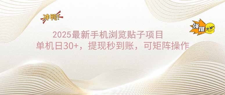 （14197期）2025手机浏览帖子单机日30+，提现秒到账，可矩阵操作-米落轻创