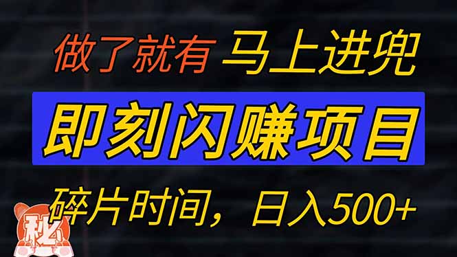 （14384期）零门槛 即刻闪赚项目！！！仅手机操作，利用碎片时间，轻松日赚500+-米落轻创