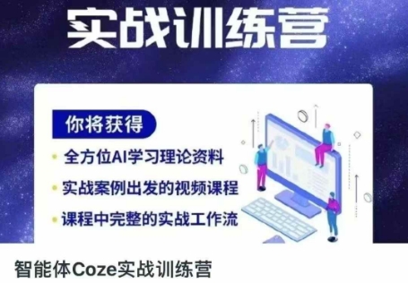 智能体Coze实战训练营，掌握新时代效率工具，让你人生即刻开挂-米落轻创