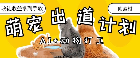 AI+动物打工，治愈系萌宠出道计划，收徒变现到手软-米落轻创