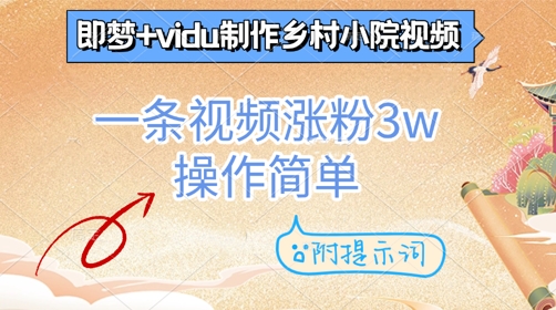 即梦+vidu制作乡村小院视频，一条视频涨粉3w，操作简单，附提示词-米落轻创