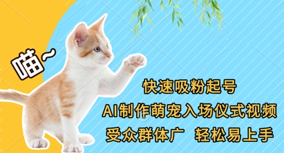 快速吸粉起号，AI制作萌宠入场仪式视频，受众群体广，轻松易上手-米落轻创