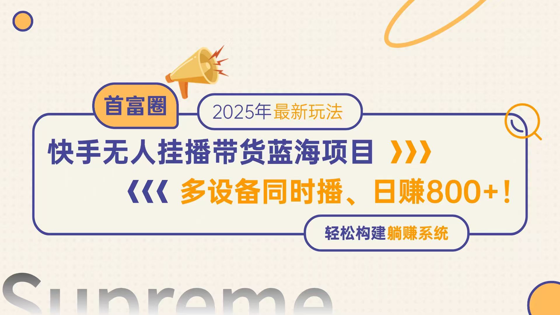 （14823期）快手无人直播带货蓝海项目，日赚800+，多设备同时播，轻松构建躺赚模式-米落轻创
