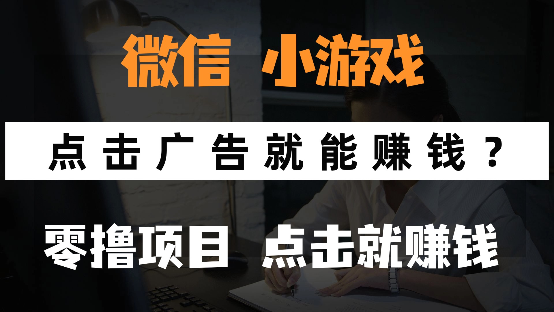 （14653期）只需要看广告就能赚钱？微信小程序小游戏，0撸手机赚钱，甚至连游戏都…-米落轻创