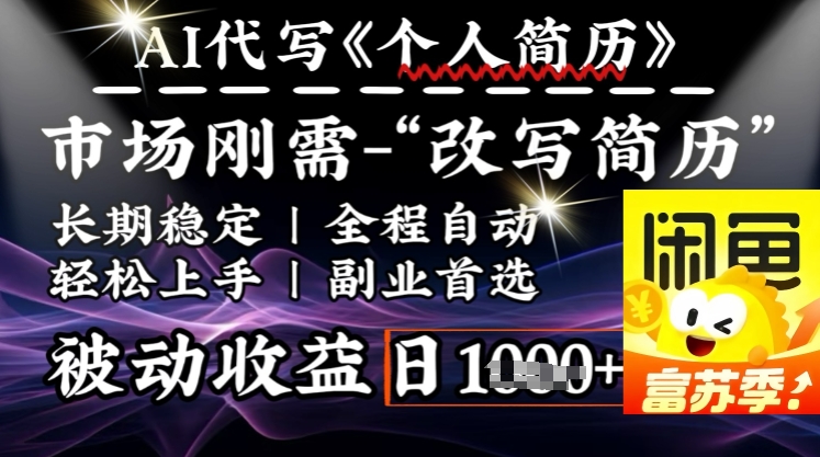 史诗级，AI全自动优化简历，一分钟完成交付，结合人人刚需，轻松日入多张-米落轻创