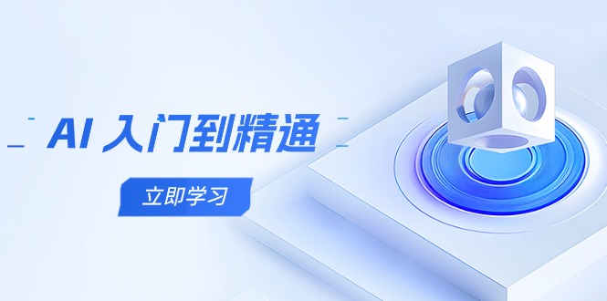 （14623期）AI 入门到精通，五阶课程学通识，掌握多领域实操要点-米落轻创