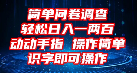 2025问卷调查项目，操作简单动动手指，每天轻松日入1张，识字就能操作-米落轻创