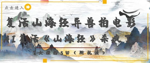 复活山海经异兽拍电影，AI复活《山海经》杀疯了，7天涨粉5W-米落轻创