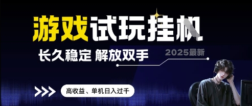 2025最新游戏试玩挂G，长久稳定，解放双手 高收益，单机日入过千【揭秘】-米落轻创