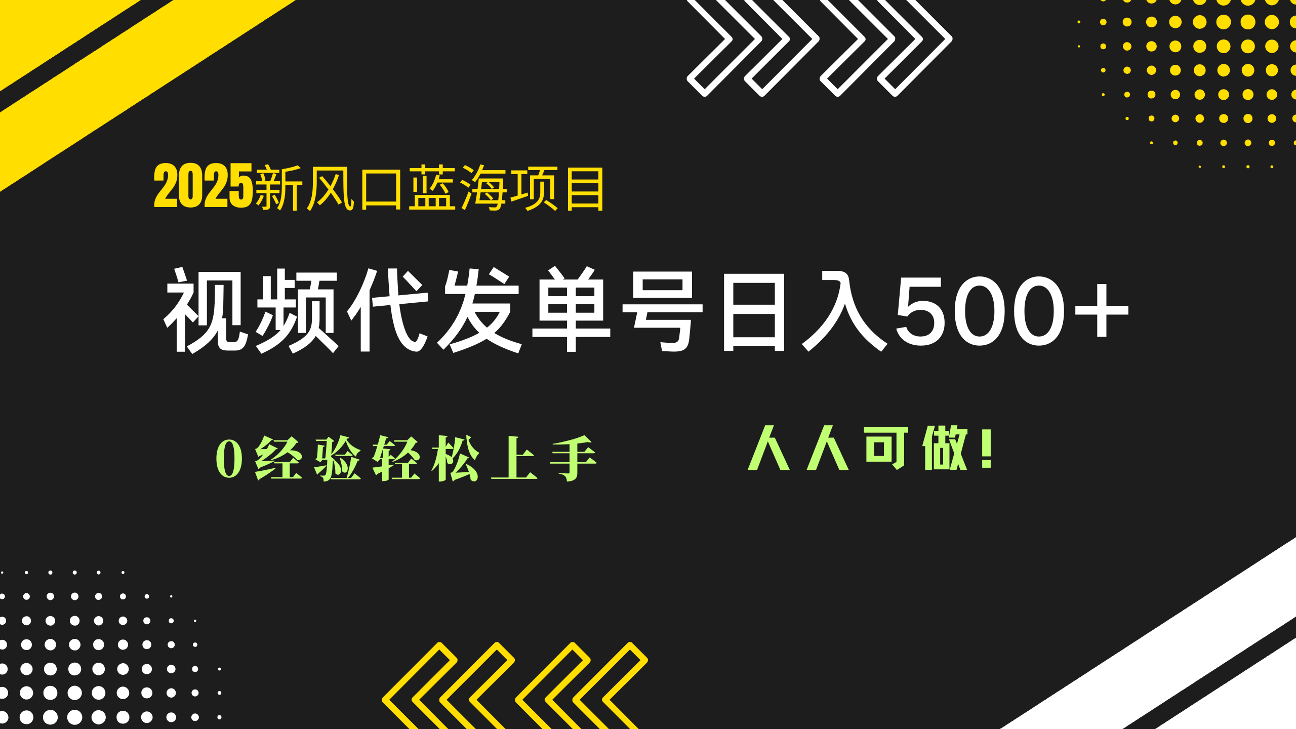 （14749期）2025视频代发蓝海项目：0经验轻松上手，单号日入500+，人人可做！-米落轻创