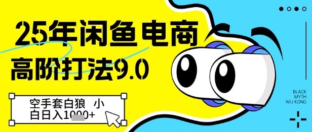 25年闲鱼电商高阶打法9.0，空手套白狼，小白日入几张-米落轻创