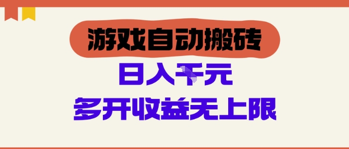 游戏自动搬砖项目，单号日入100-200.多开收益无上限，适合懒人的副业【揭秘】-米落轻创