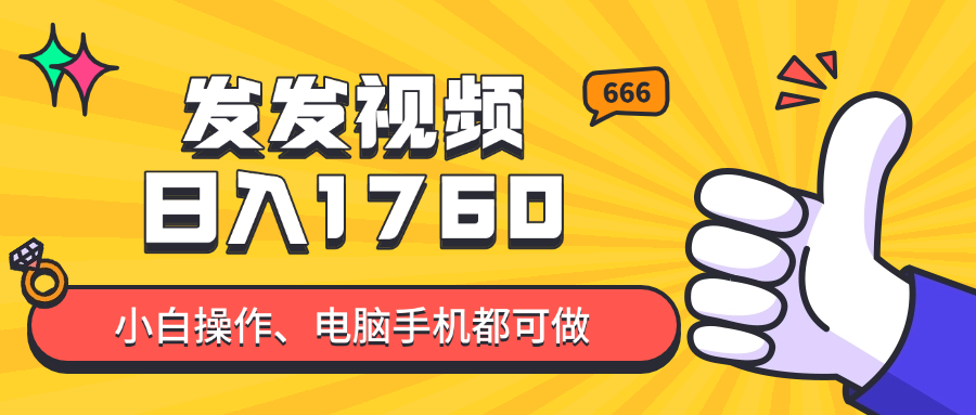 （14751期）发发视频就能日入四位数？抖音爆火项目，小白也能学会内含教程-米落轻创