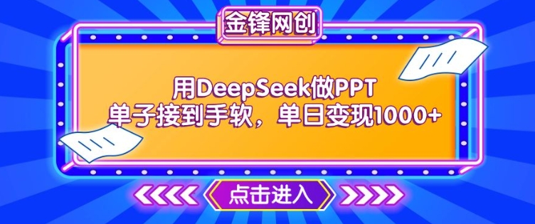 用DeepSeek做PPT单子接到手软，快速接单变现，单日变现1k-米落轻创