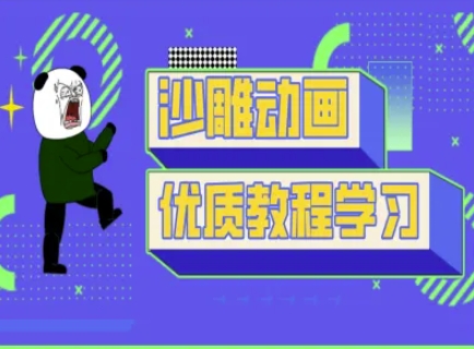 沙雕动画教学-抖音短视频熊猫人制作教程-米落轻创