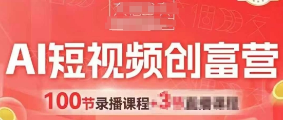 AI短视频创富营，AI+短视频，跑通视频带货，引爆门店获客-米落轻创