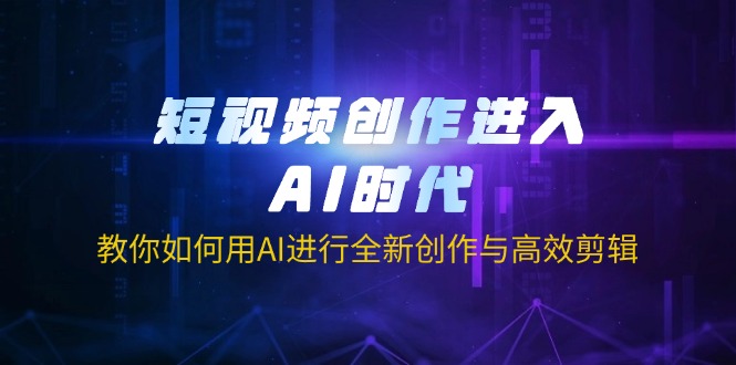 （14145期）短视频创作进入AI时代，教你如何用AI进行全新创作与高效剪辑-米落轻创