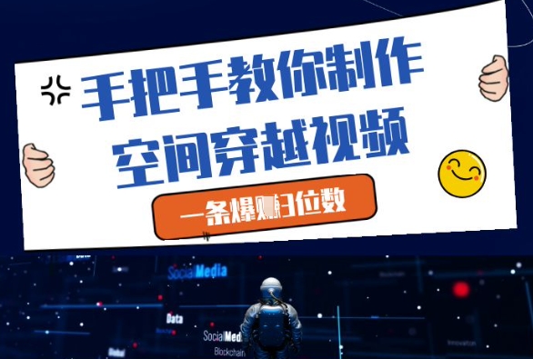 手把手教你制作空间穿越视频，一条爆挣3位数-米落轻创