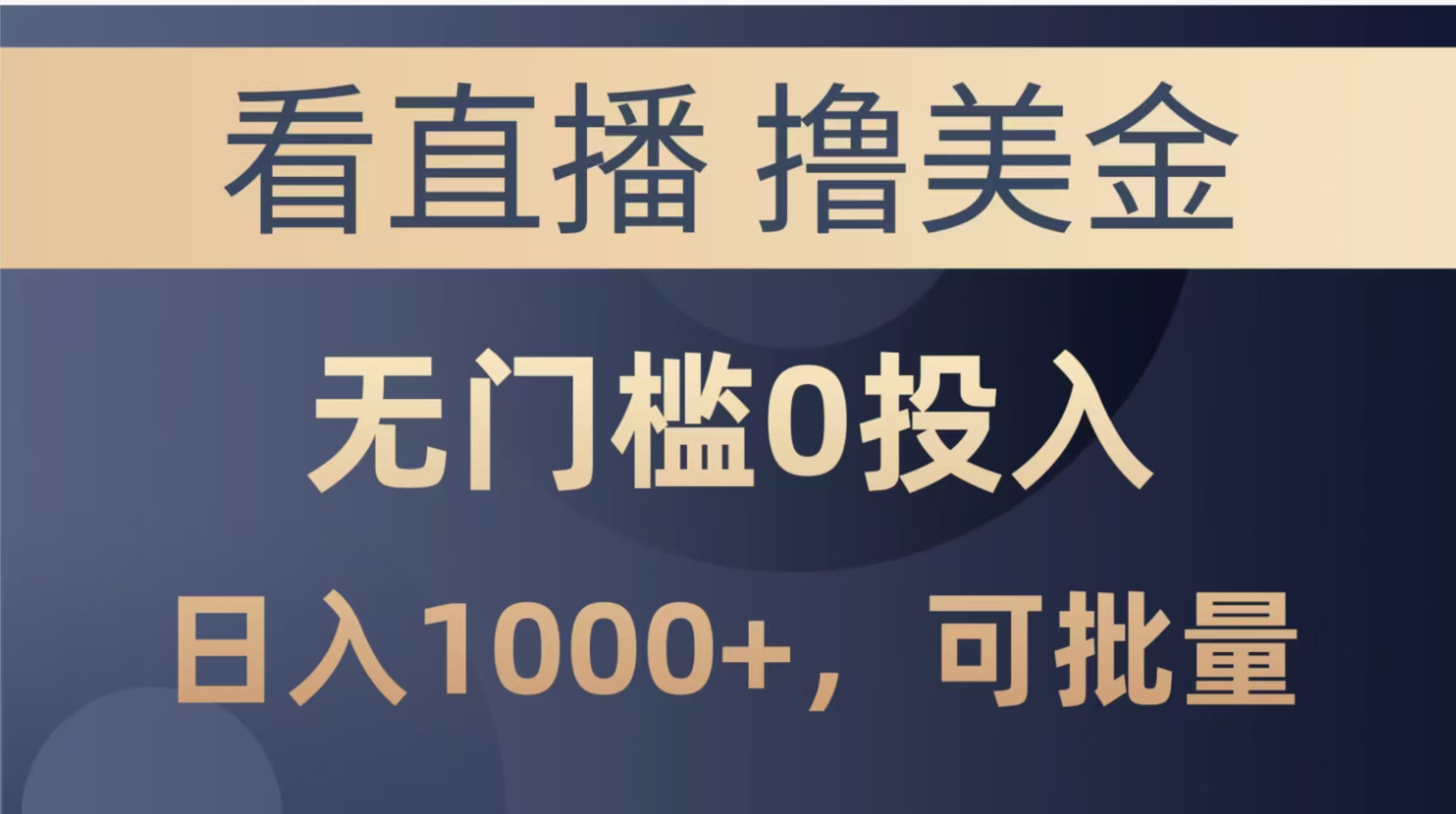（14776期）最新看直播撸美金项目，无门槛0投入，单日可达1000+，可批量复制-米落轻创