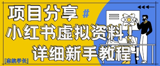 小红书虚拟资料变现野路子，0基础20分钟天，新手也能日入3张+(附资料包)-米落轻创