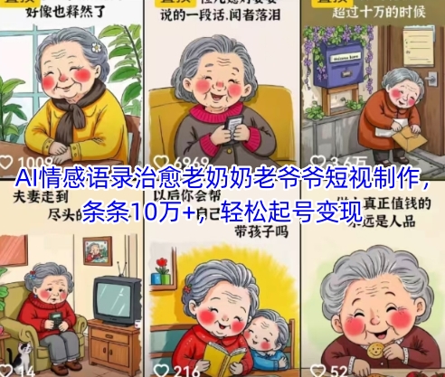 AI情感语录治愈老奶奶老爷爷短视制作，条条10万+，轻松起号变现-米落轻创