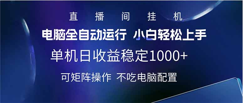 （14490期）2025直播间最新玩法单机日入1000+ 全自动运行 可矩阵操作-米落轻创