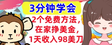 2个免费方法，在家挣美金，1天收入98刀，3分钟学会，真正被动收入-米落轻创