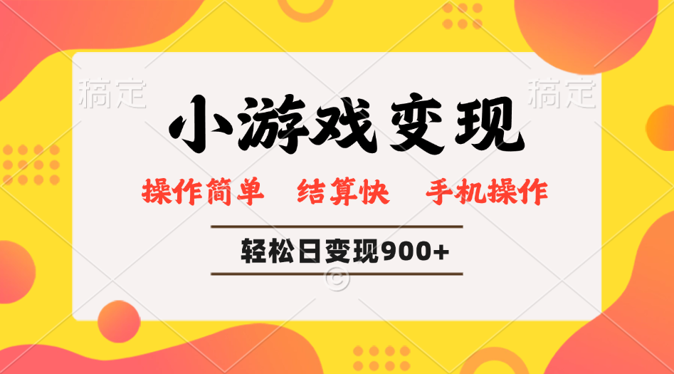 （14374期）小游戏变现玩法，单日轻松600+，轻松日入900+，简单易上手-米落轻创