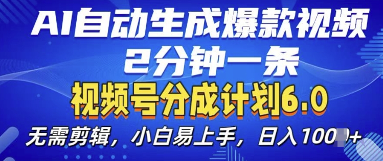 视频分成计划6.0，AI自动生成爆款视频，2分钟一条，小白易上手【揭秘】-米落轻创