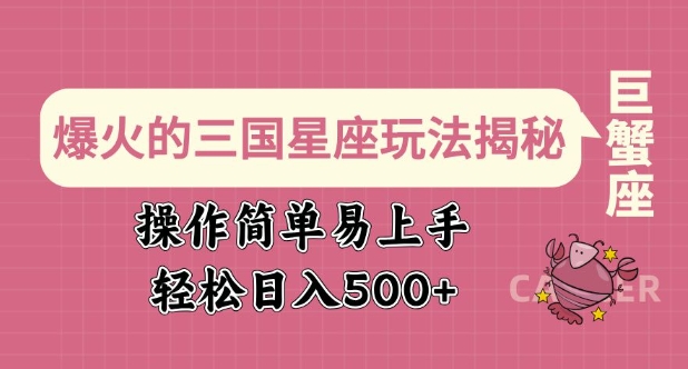 爆火的三国星座玩法揭秘，操作简单易上手，轻松日入多张-米落轻创