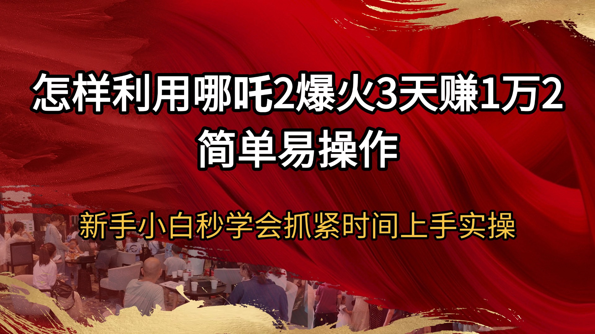 （14245期）怎样利用哪吒2爆火3天赚1万2简单易操作新手小白秒学会抓紧时间上手实操-米落轻创