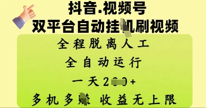 抖音视频号双平台自动刷视频 ，全程脱离人工，一天2张，多机多挣，收益无上限-米落轻创