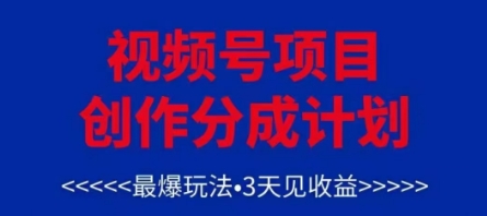 视频号创作分成计划，最爆玩法，3天见收益，单号每月可以产出3k+，可矩阵-米落轻创