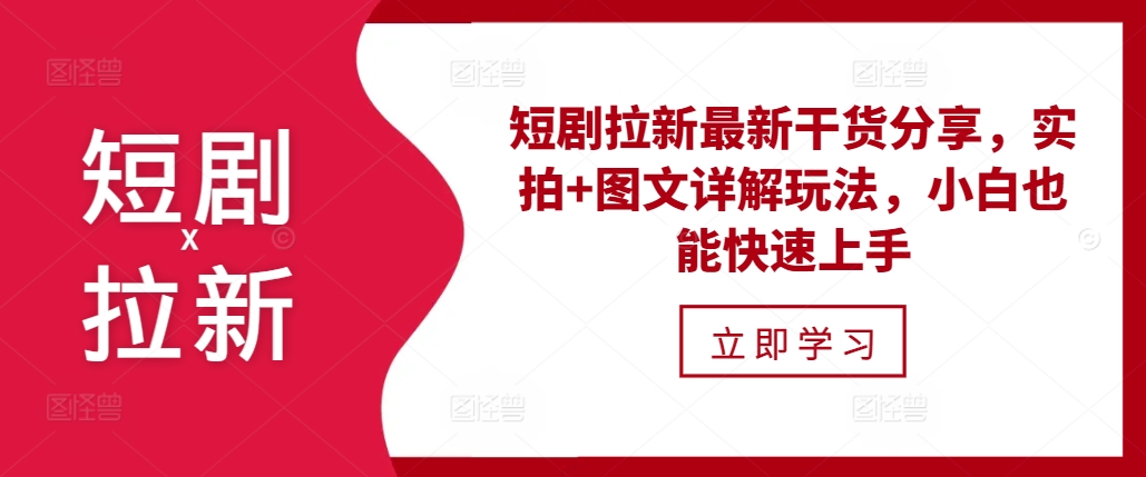 短剧拉新最新干货分享，实拍+图文详解玩法，小白也能快速上手-米落轻创