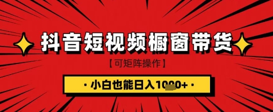 抖音短视频食品橱窗带货，小白轻松上手日入1k+【揭秘】-米落轻创