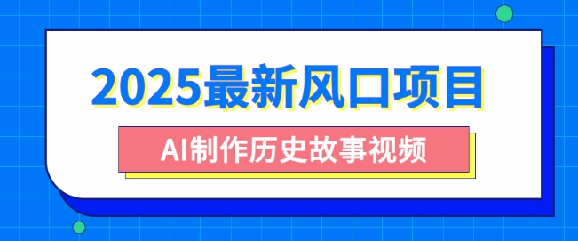 2025最新风口项目，AI制作历史故事视频，零基础也能做爆款，附保姆级教程-米落轻创