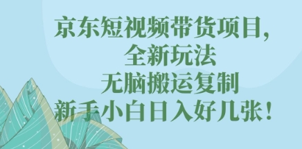 京东短视频带货项目，全新玩法，无脑搬运复制，新手小白日入好几张!-米落轻创