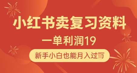 小红书卖复习资料，1单利润19，新手小白也能月入过W-米落轻创