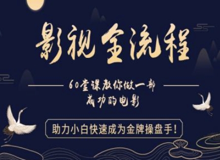 【影视全流程】教你做一部成功的电影，助力小白快速成为金牌操盘手-米落轻创
