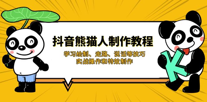 （14144期）抖音熊猫人制作教程，学习绘制、走路、说话等技巧，实战操作和特效制作-米落轻创