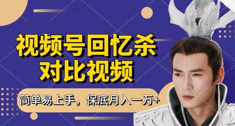 回忆杀对比视频，挣视频号分成计划收益，每天只需一小时，保底月入过W，新手小白轻松上手【揭秘】-米落轻创