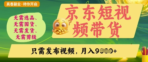 京东短视频带货，开启零门槛躺Z新时代【揭秘】-米落轻创
