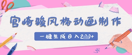 宫崎骏风格动画制作，一键生成实现日入2张-米落轻创