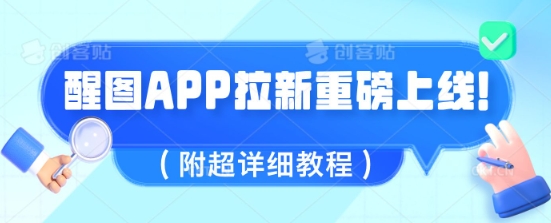 醒图APP拉新重磅上线，1w播放就收益5张，会作图的人机会来了(附超详细教程)-米落轻创