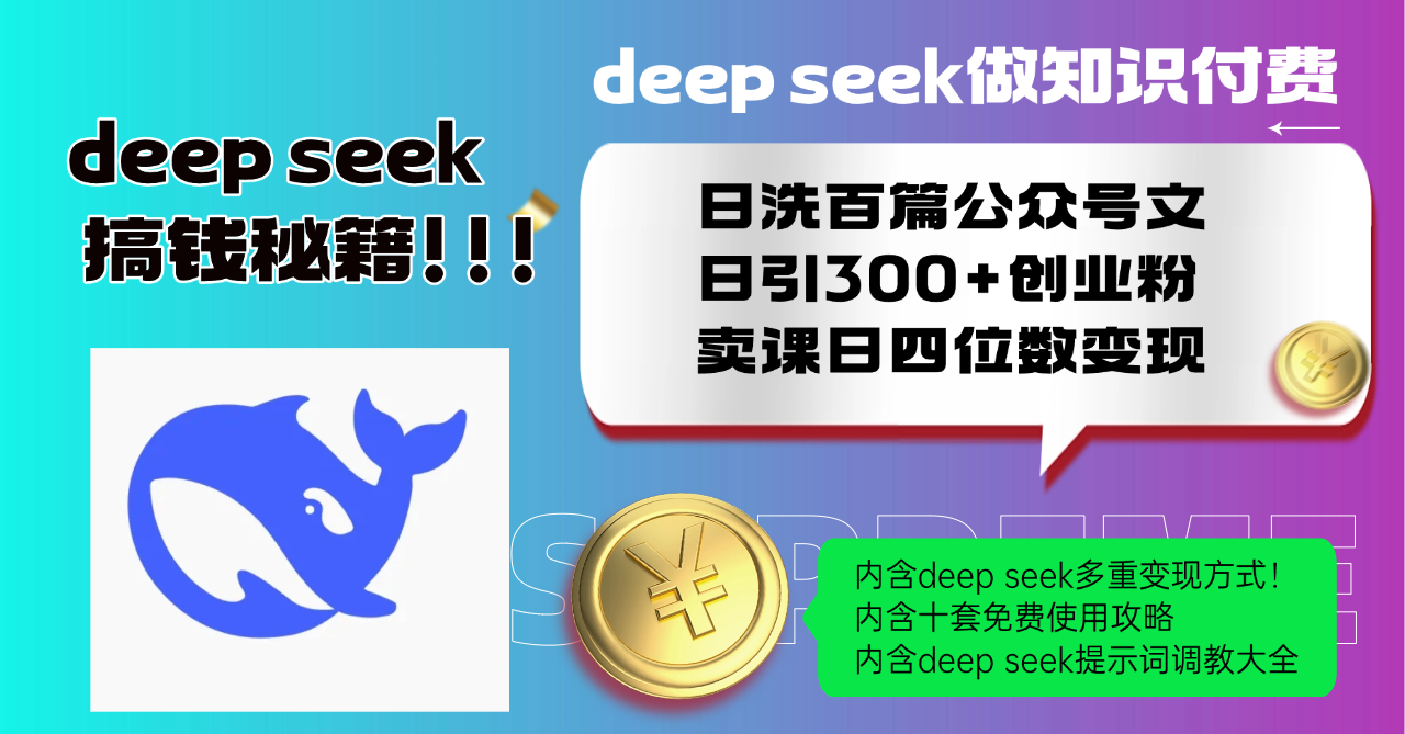 （14182期）Deep seek做知识付费日洗百篇公众号文日引300+创业粉，卖课日四位数变…-米落轻创