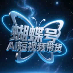 蝴蝶号AI短视频带货，暴力玩法，小白做也能起飞-米落轻创