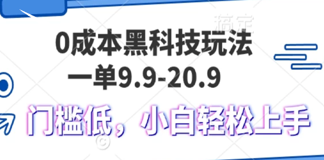 （13354期）0成本黑科技玩法，一单9.9单日变现1000＋，小白轻松易上手-米落轻创