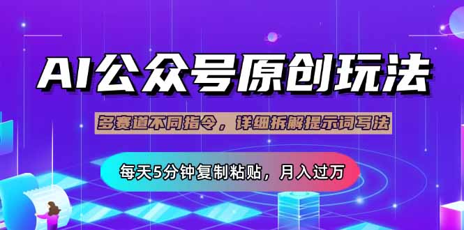 （14154期）公众号流量主多赛道玩法详解，Ai原创文章，每天5分钟复制粘贴，轻松月…-米落轻创